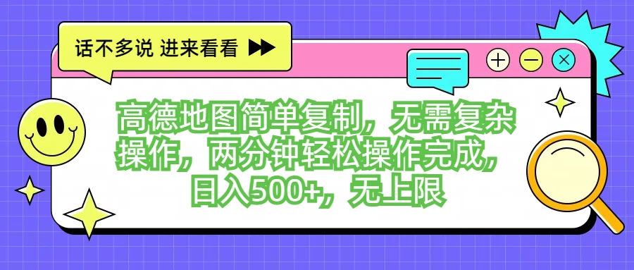 高德地图简单复制，无需复杂操作，两分钟轻松操作完成，日入500+，无上限-AI学习资源网