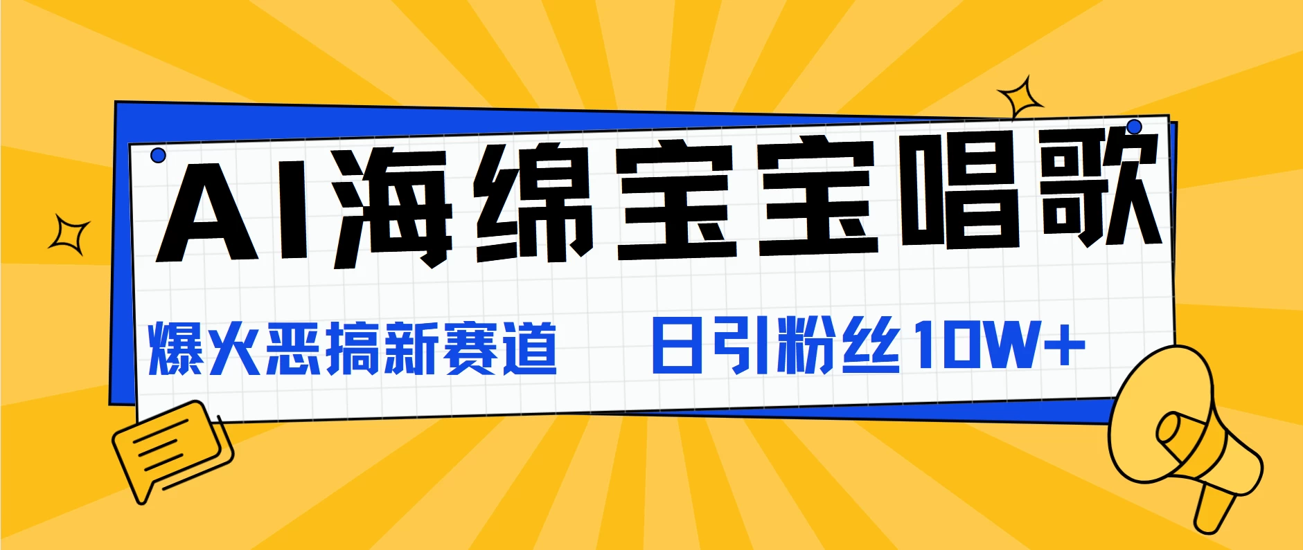 AI海绵宝宝唱歌，爆火恶搞新赛道，日涨粉10W+-AI学习资源网