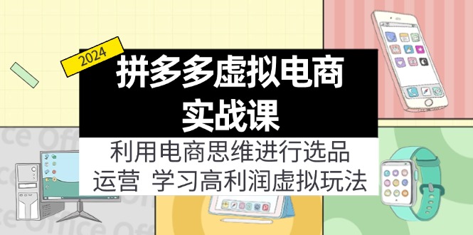 （12025期）拼多多虚拟电商实战课：虚拟资源选品+运营，高利润虚拟玩法（更新14节）-AI学习资源网