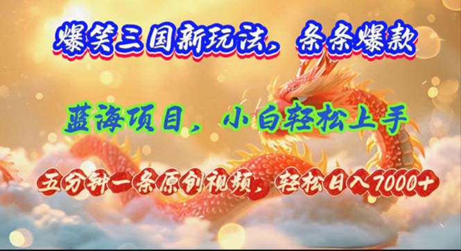 （12014期）爆笑三国新玩法每条都爆，视频收益 7000+，5 分钟原创，多种变现爽歪歪-AI学习资源网