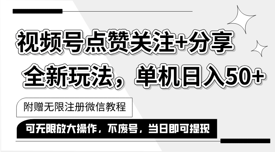 （12015期）抖音视频号最新玩法,一键运行，点赞关注+分享，单机日入50+可多号运行…-AI学习资源网