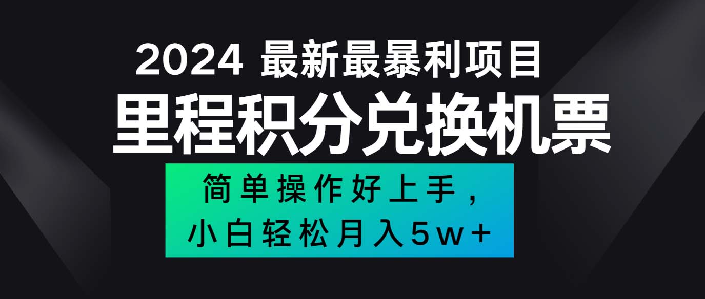 （12016期）2024最新里程积分兑换机票，手机操作小白轻松月入5万++-AI学习资源网