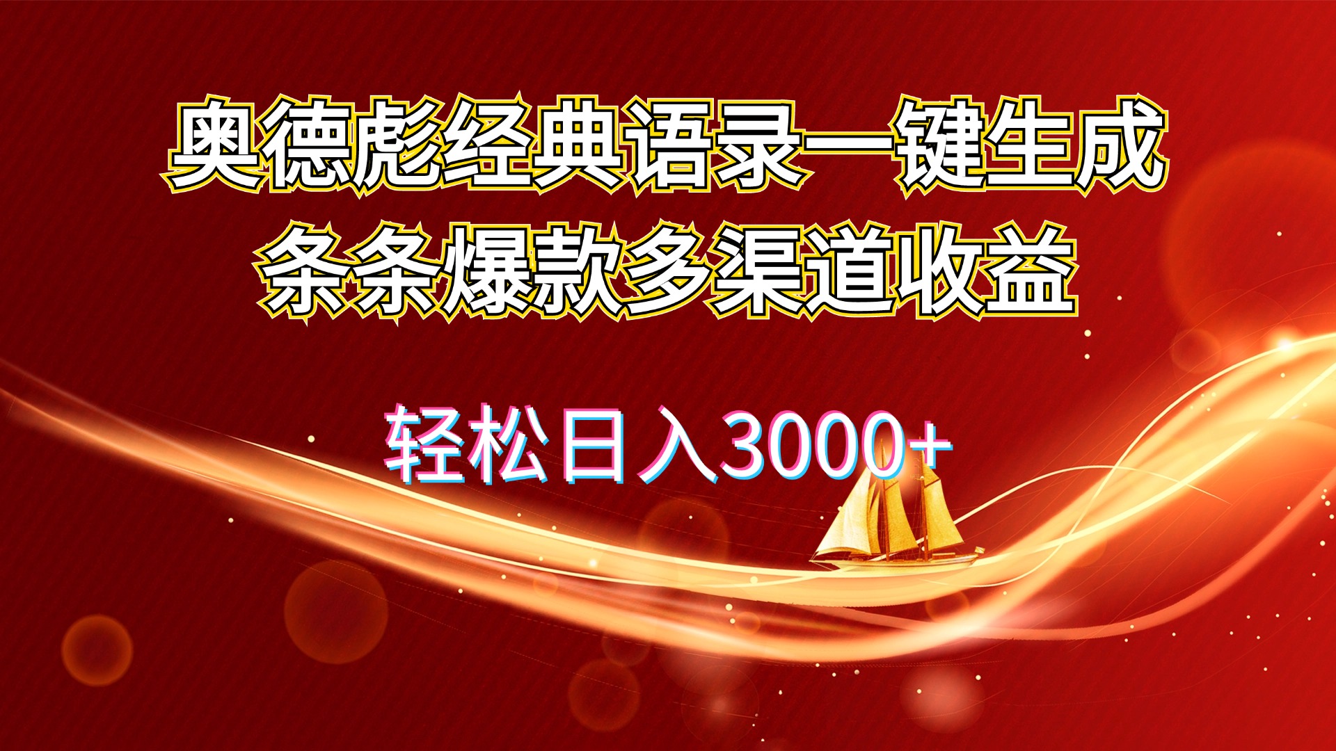 （12019期）奥德彪经典语录一键生成条条爆款多渠道收益 轻松日入3000+-AI学习资源网