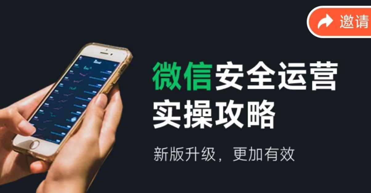 微信安全运营实操攻略，新版升级，更加有效-AI学习资源网