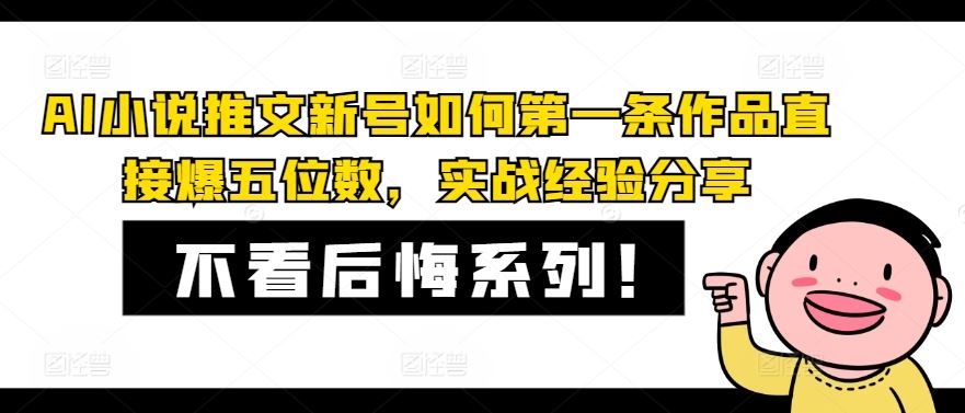 AI小说推文新号如何第一条作品直接爆五位数，实战经验分享-AI学习资源网