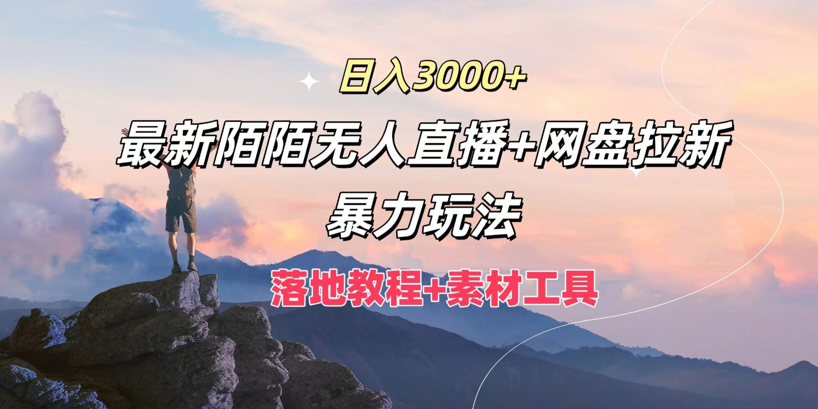 日入3000+，最新陌陌无人直播+网盘拉新暴力玩法，落地教程+素材工具-AI学习资源网