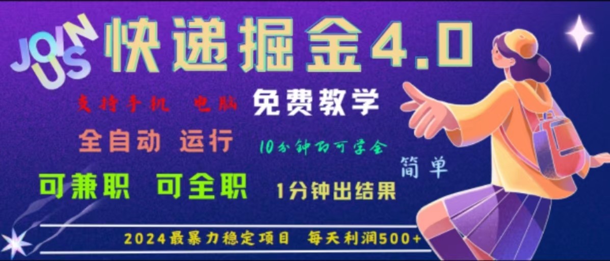 重磅4.0快递掘金，2024最暴利的项目，软件全自动运行，日下1000单，每天利润500+-AI学习资源网