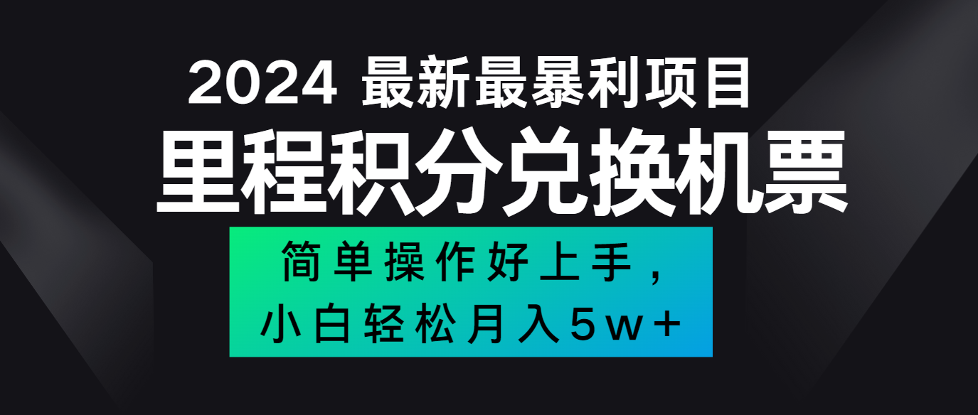 2024最新里程积分兑换机票，手机操作小白轻松月入5万+-AI学习资源网