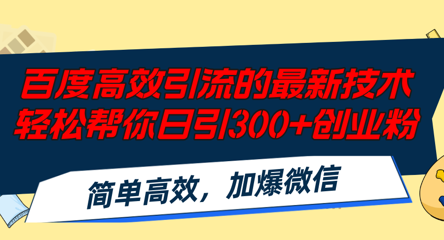 （12064期）百度高效引流的最新技术,轻松帮你日引300+创业粉,简单高效，加爆微信-AI学习资源网