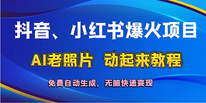 （12065期）抖音、小红书爆火项目：AI老照片动起来教程，免费自动生成，无脑快速变…-AI学习资源网