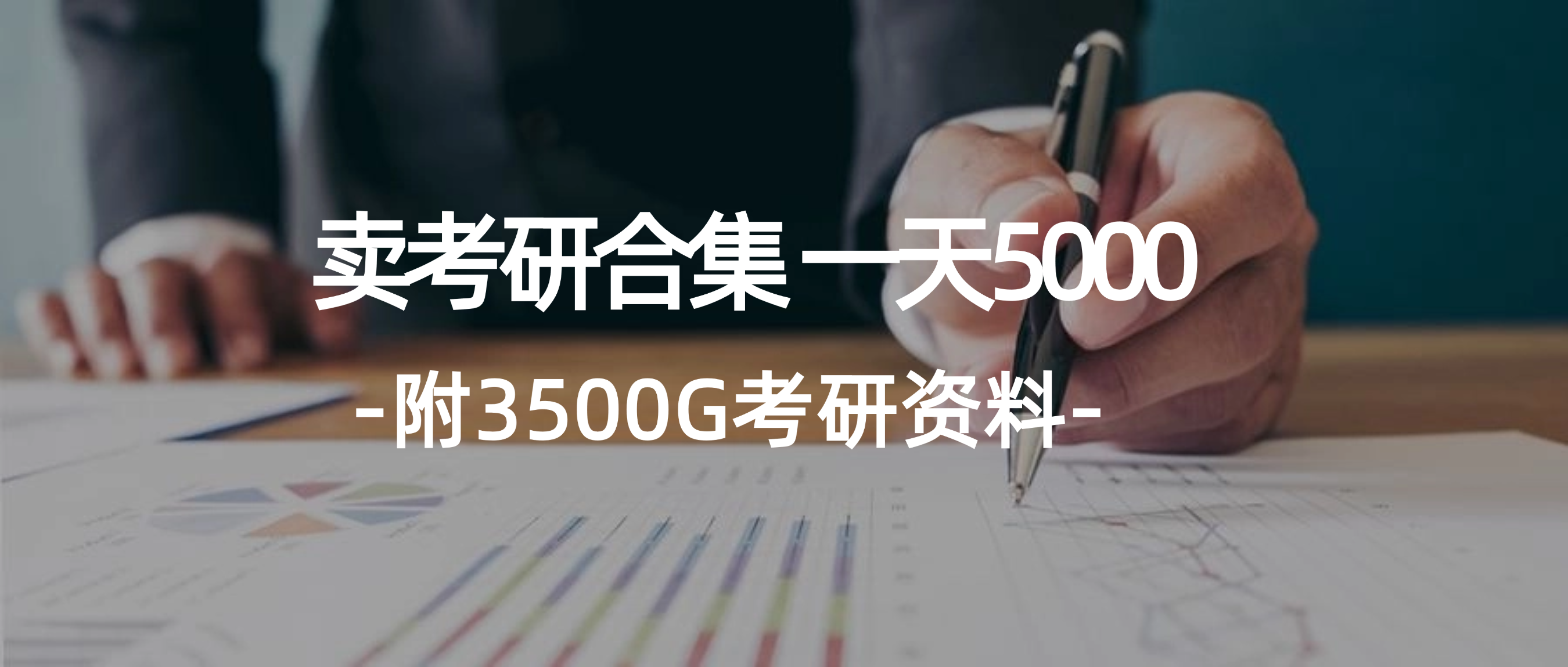 （12066期）学生卖考研合集，一天收5000（附3541G考研合集）-AI学习资源网