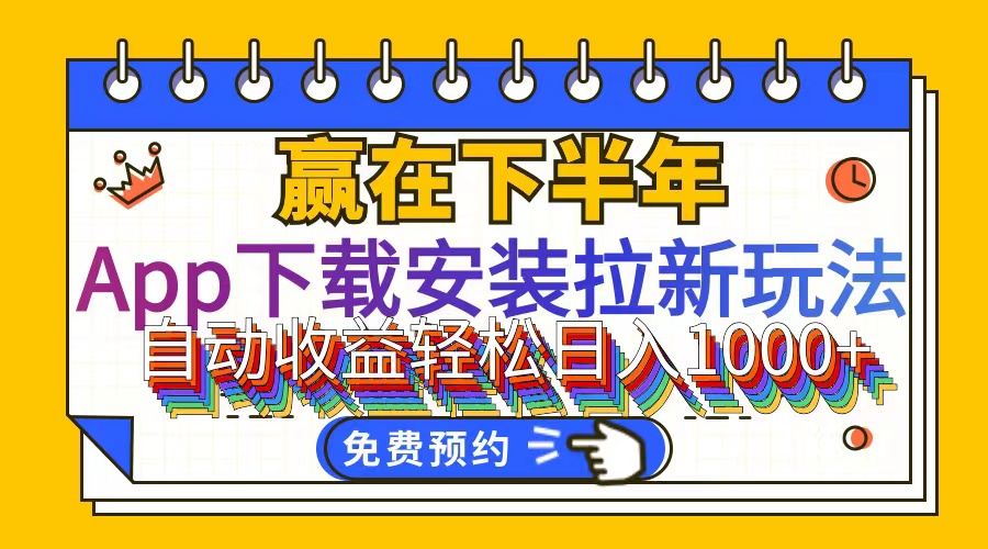 （12067期）App下载安装拉新玩法，全自动下载安装到卸载，适合新手小白所有人群操…-AI学习资源网