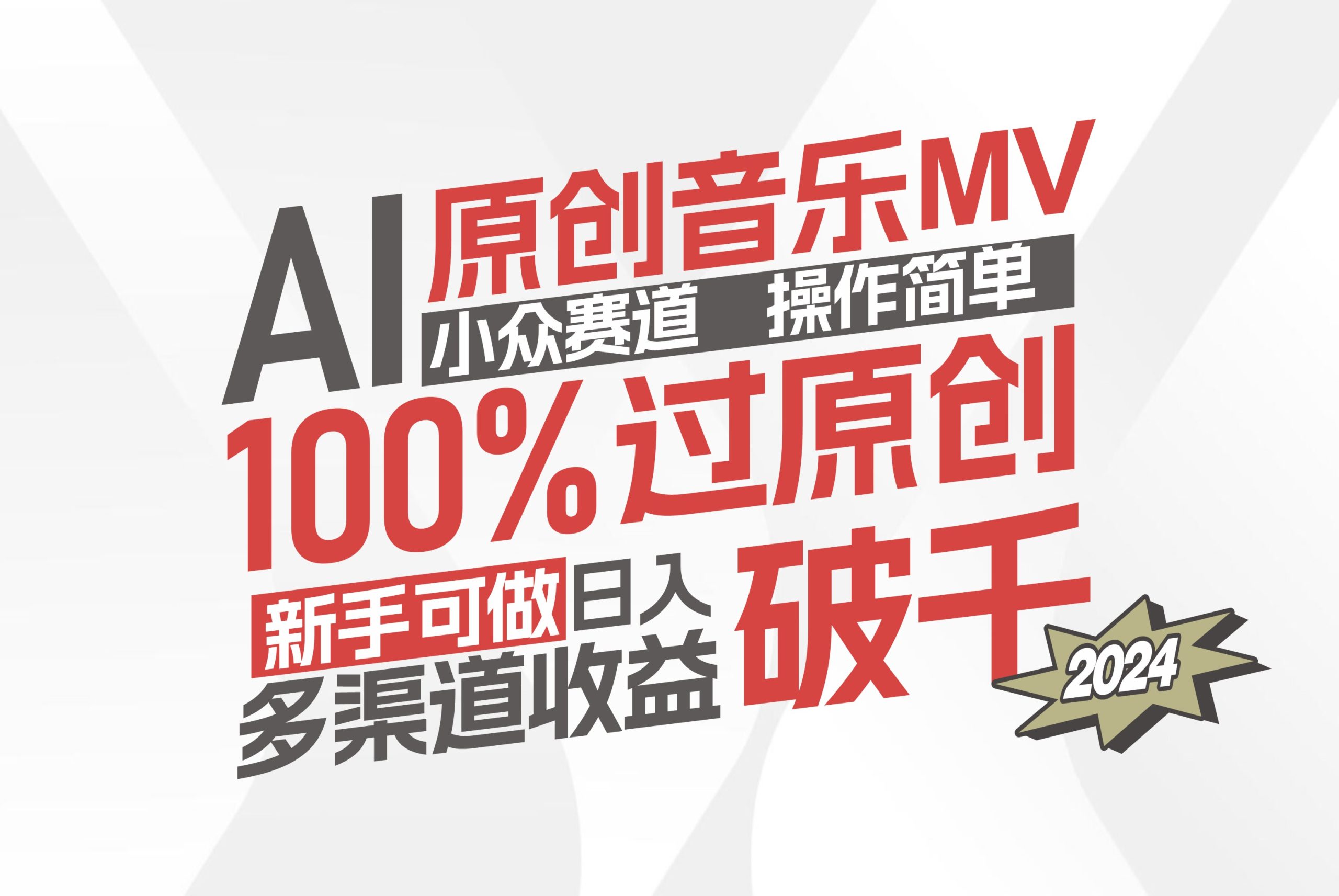 （12069期）AI原创音乐MV小众赛道，操作简单100%过原创，新手可做收入可观，越赚钱…-AI学习资源网