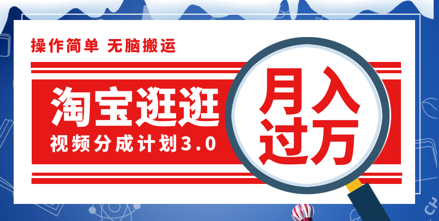 （12070期）淘宝逛逛视频分成计划，一分钟一条视频，月入过万就靠它了！-AI学习资源网