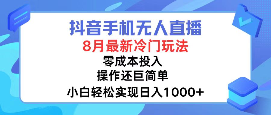 （12076期）抖音手机无人直播，8月全新冷门玩法，小白轻松实现日入1000+，操作巨…-AI学习资源网