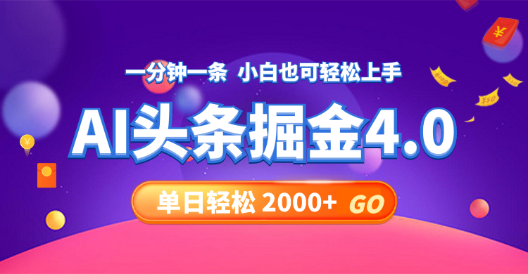 （12079期）今日头条AI掘金4.0，30秒一篇文章，轻松日入2000+-AI学习资源网