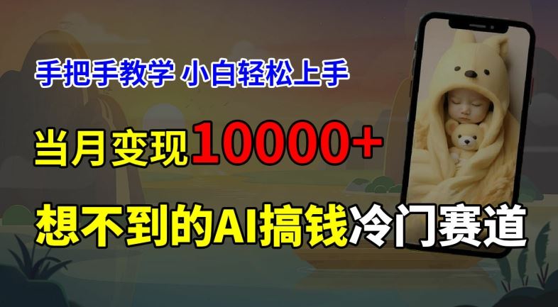 超冷门赛道，免费AI预测新生儿长相，手把手教学，小白轻松上手获取被动收入，当月变现1W-AI学习资源网