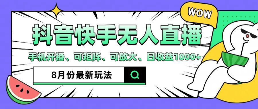 抖音快手8月最新无人直播玩法，手机开播、可矩阵、可放大、日收益1000+【揭秘】-AI学习资源网