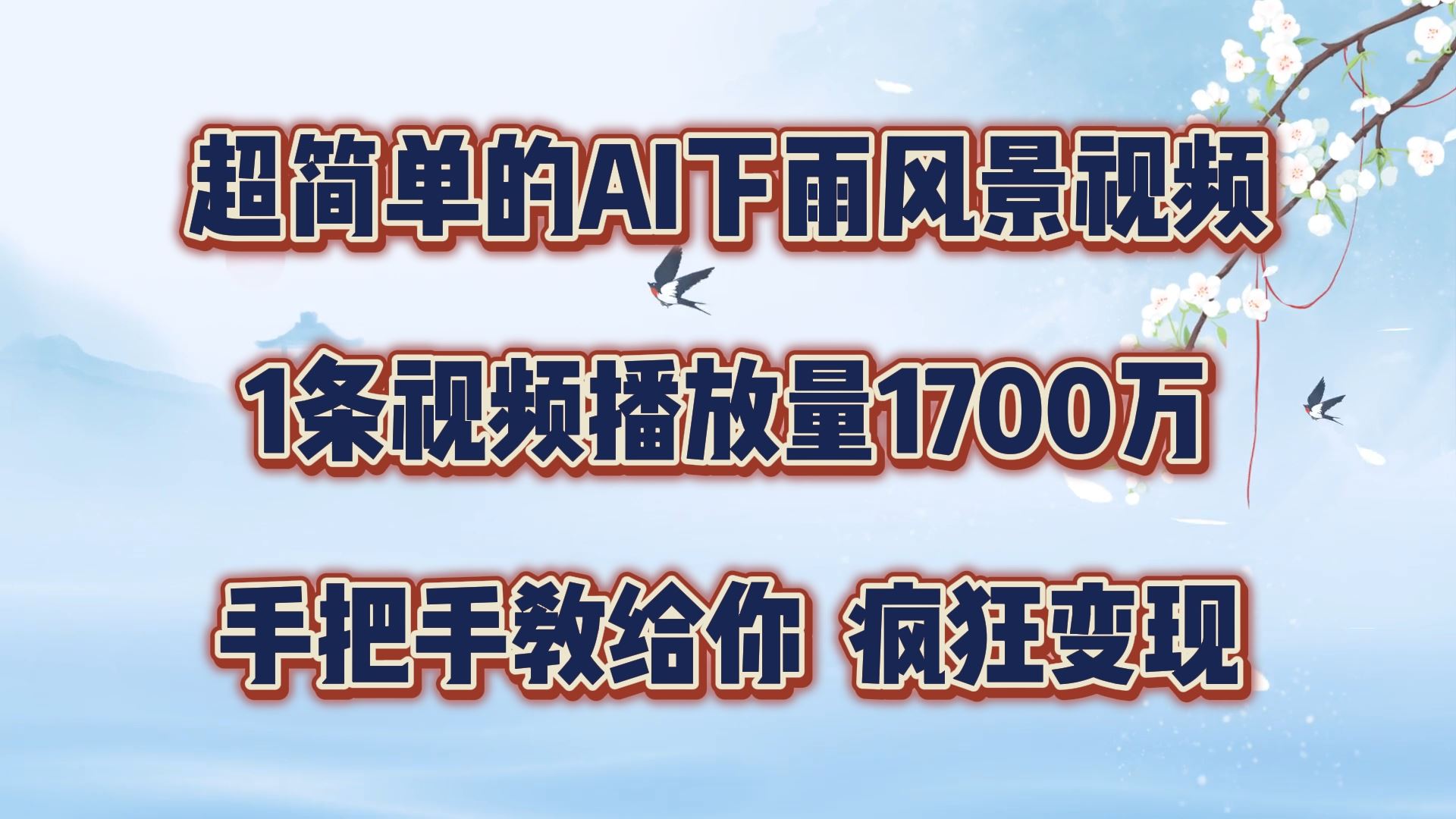 超简单的AI下雨风景视频，1条视频播放量1700万，手把手教给你【揭秘】-AI学习资源网