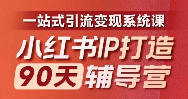 小红书IP打造90天辅导营(第十期)​内容全面升级，一站式引流变现系统课-AI学习资源网