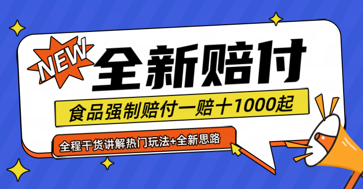 全新赔付思路糖果食品退一赔十一单1000起全程干货-AI学习资源网