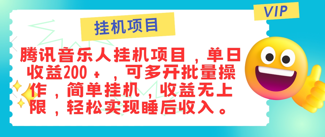 最新正规音乐人挂机项目，单号日入100＋，可多开批量操作，简单挂机操作-AI学习资源网