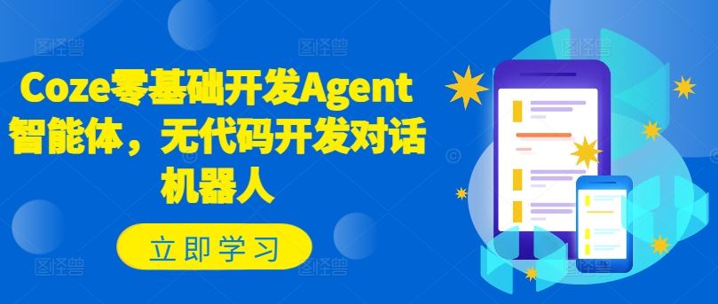 Coze零基础开发Agent智能体，无代码开发对话机器人-AI学习资源网