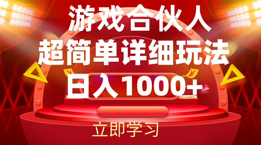 （12086期）2024游戏合伙人暴利详细讲解-AI学习资源网