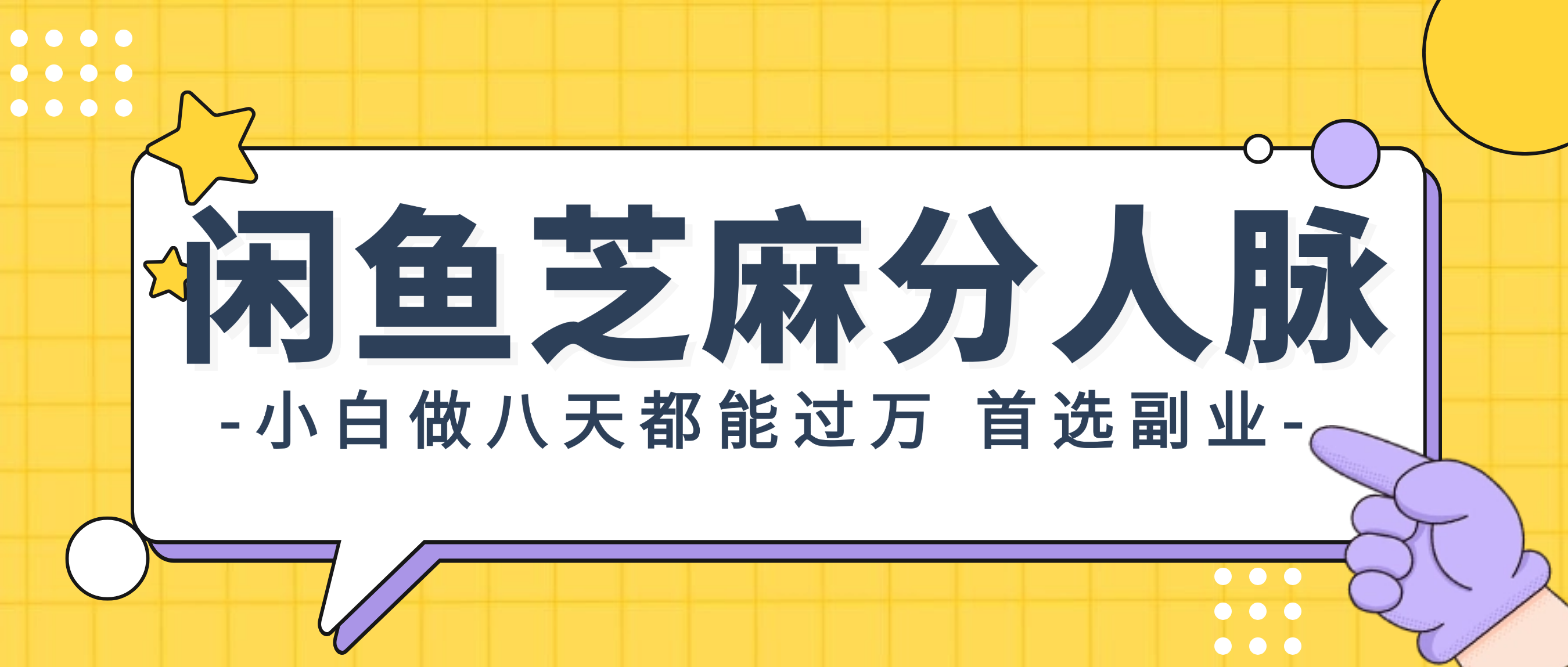 （12090期）闲鱼芝麻分人脉，小白做八天，都能过万！首选副业！-AI学习资源网