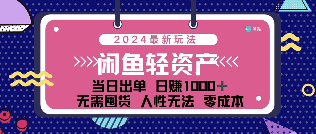 （12092期）闲鱼轻资产 日赚1000＋ 当日出单 0成本 利用人性玩法 不断复购-AI学习资源网