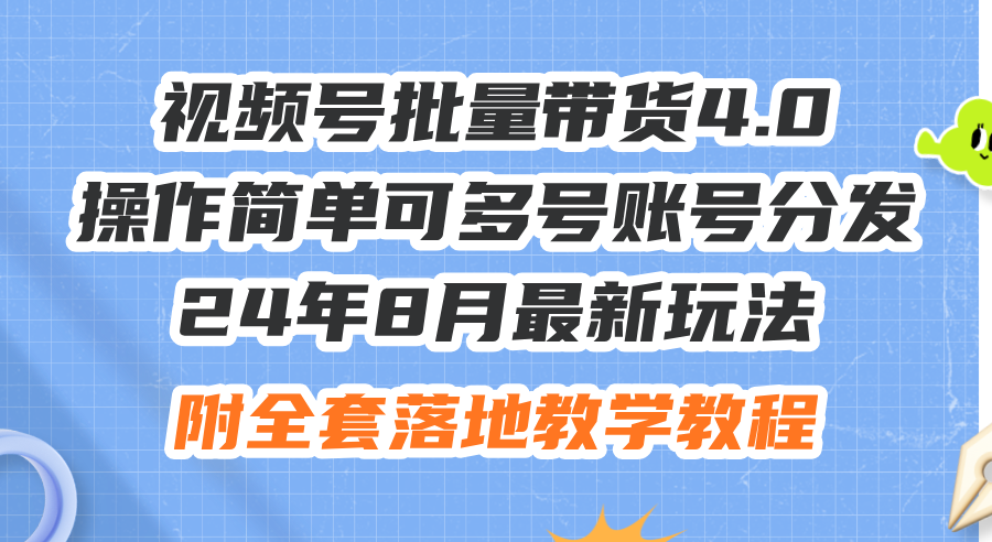 （12093期）24年8月最新玩法视频号批量带货4.0，操作简单可多号账号分发，附全套落…-AI学习资源网