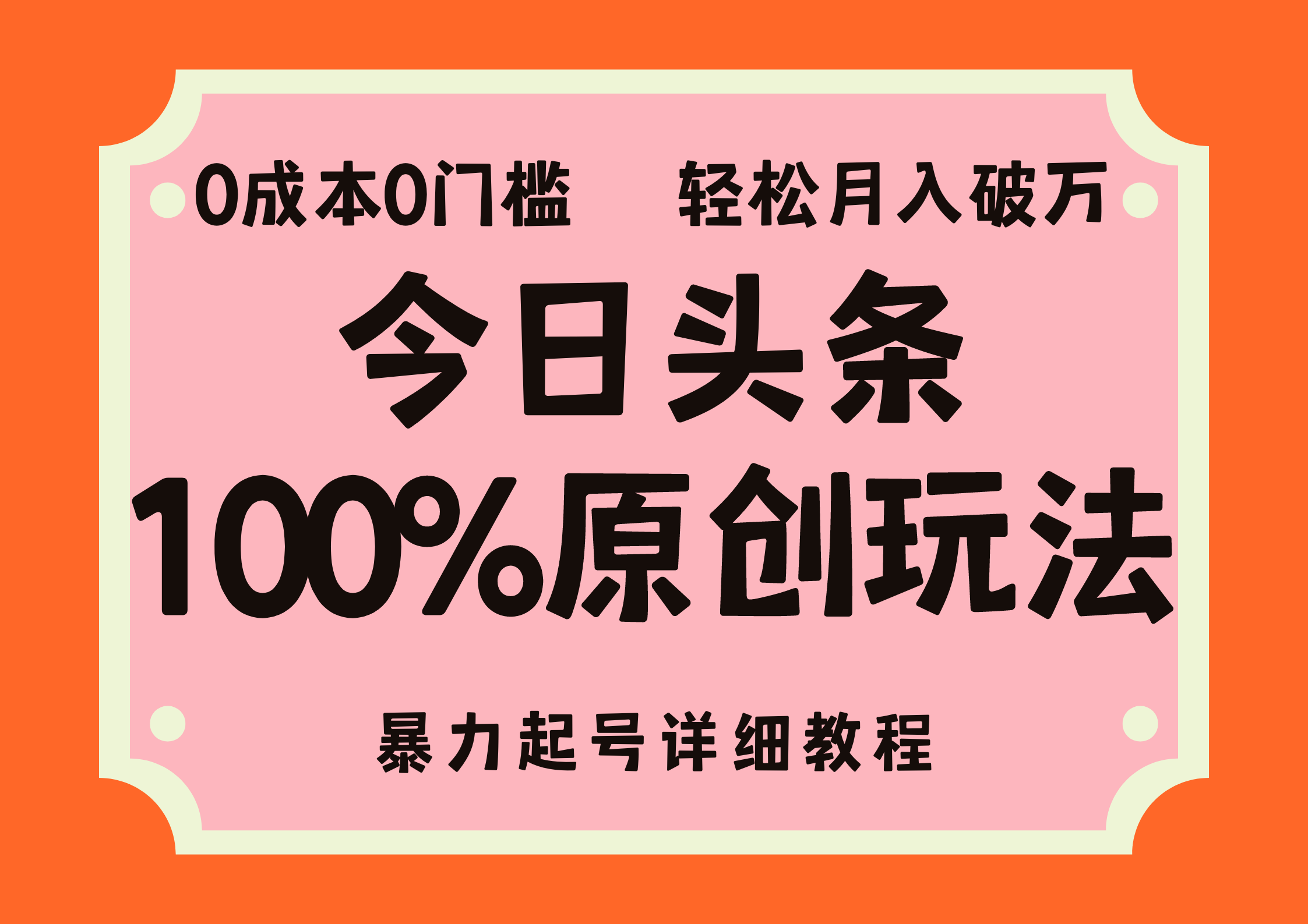 （12100期）头条100%原创玩法，暴力起号详细教程，0成本无门槛，简单上手，单号月…-AI学习资源网