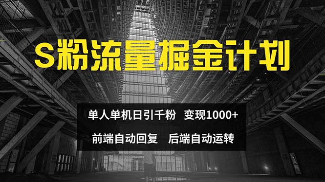 （12103期）色粉流量掘金计划 单人单机日引千粉 日入1000+ 前端自动化回复   后端…-AI学习资源网