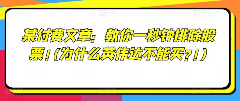 某付费文章：教你一秒钟排除股票!(为什么英伟达不能买?!)-AI学习资源网