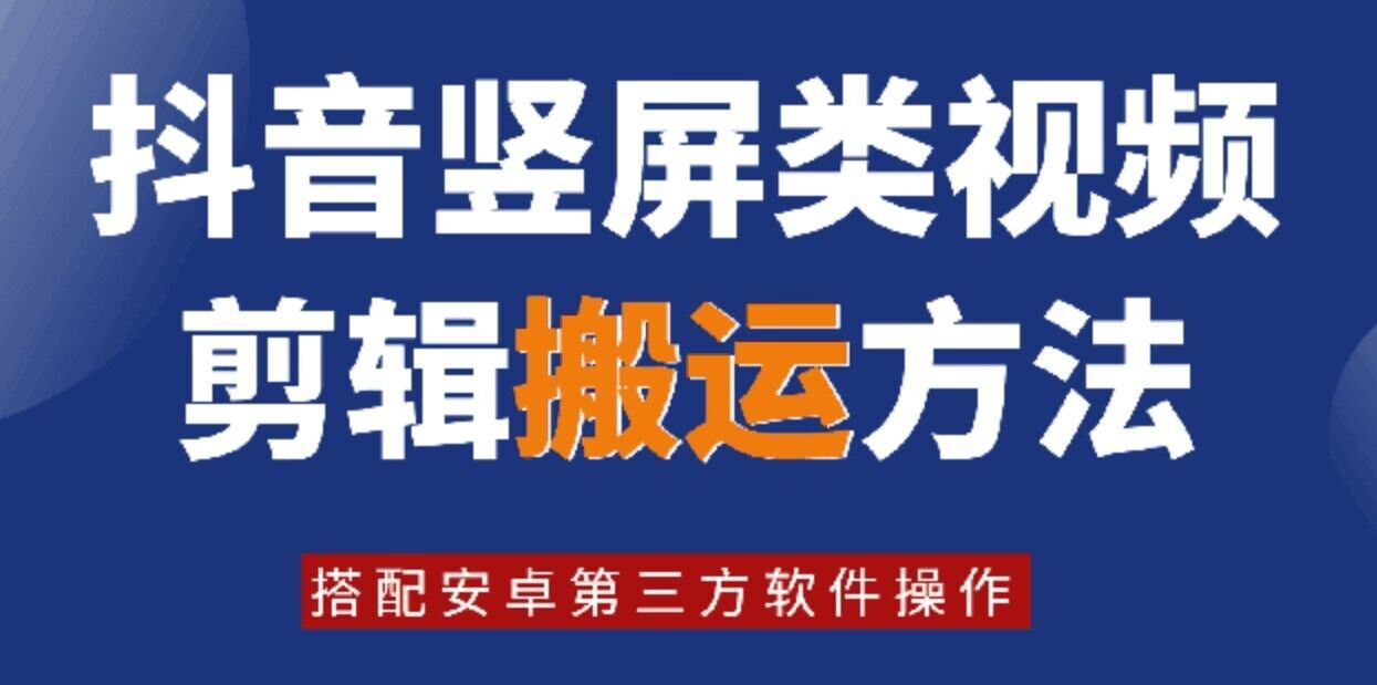 8月日最新抖音竖屏类视频剪辑搬运技术，搭配安卓第三方软件操作-AI学习资源网