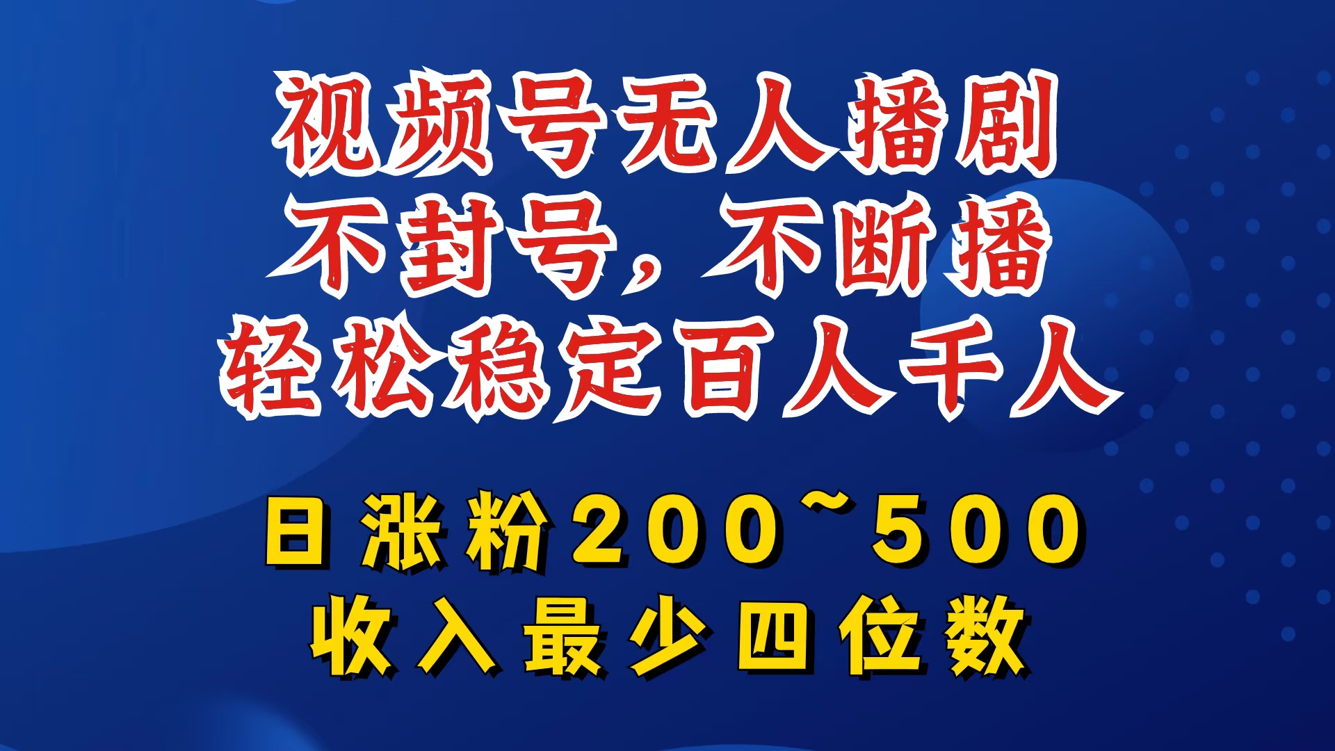 视频号无人播剧，不封号，不断播，轻松稳定百人千人，日涨粉200~500，收入最少四位数-AI学习资源网