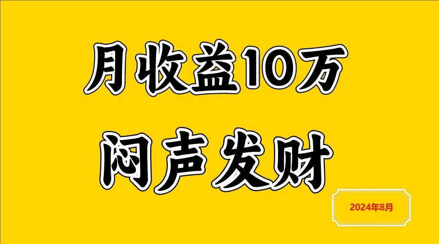 闷声发财，一天赚3000+，不说废话，自己看-AI学习资源网