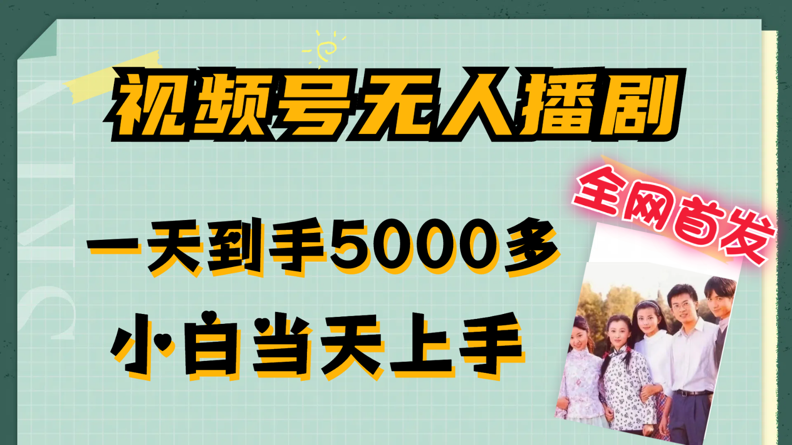 视频号无人播剧拉爆流量不违规，一天到手5000多，小白当天上手-AI学习资源网