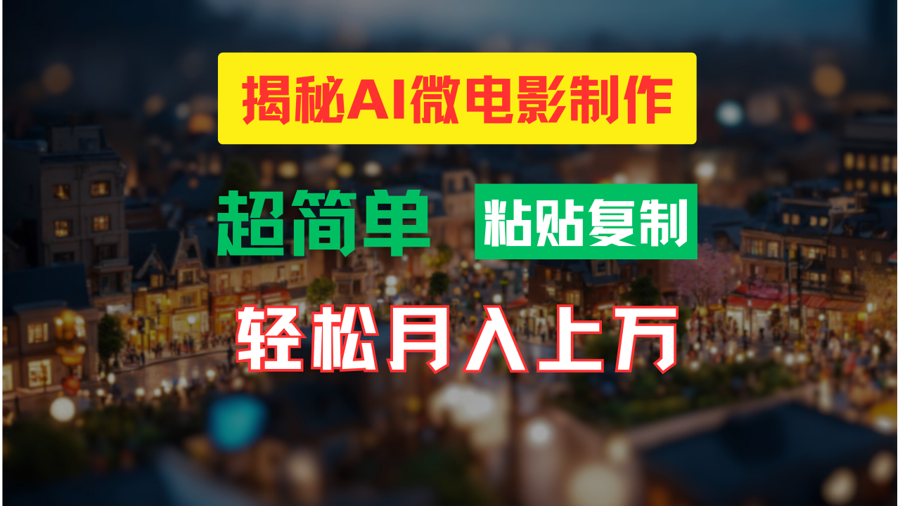 AI微电影制作教程：轻松打造高清小人国画面，月入过万！-AI学习资源网