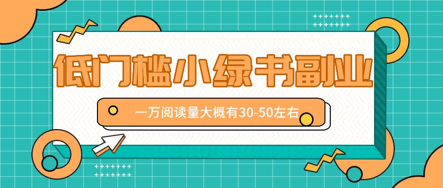 微信小绿书赚钱风口，低门槛副业项目，已经有人在偷偷月入万元-AI学习资源网