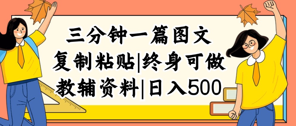 （12139期）三分钟一篇图文，复制粘贴，日入500+，普通人终生可做的虚拟资料赛道-AI学习资源网