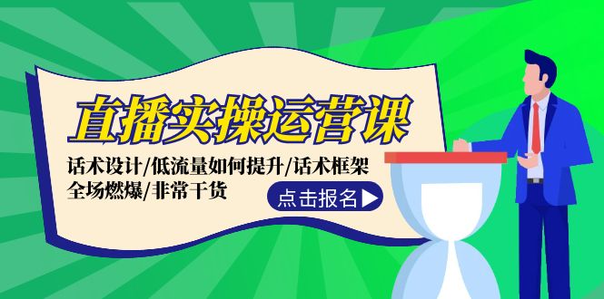 （12153期）直播实操运营课：话术设计/低流量如何提升/话术框架/全场燃爆/非常干货-AI学习资源网