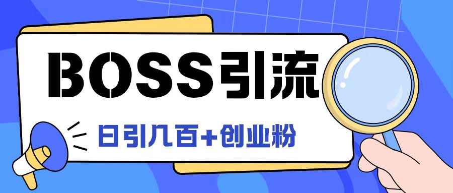 Boss直聘引流创业粉最新玩法日引100+创业粉-AI学习资源网