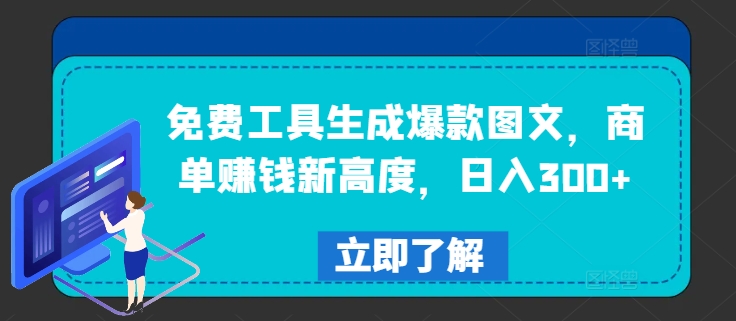 免费工具生成爆款图文，商单赚钱新高度，日入300+-AI学习资源网