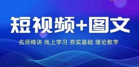 2024图文带货训练营，​普通人实现逆袭的流量+变现密码-AI学习资源网