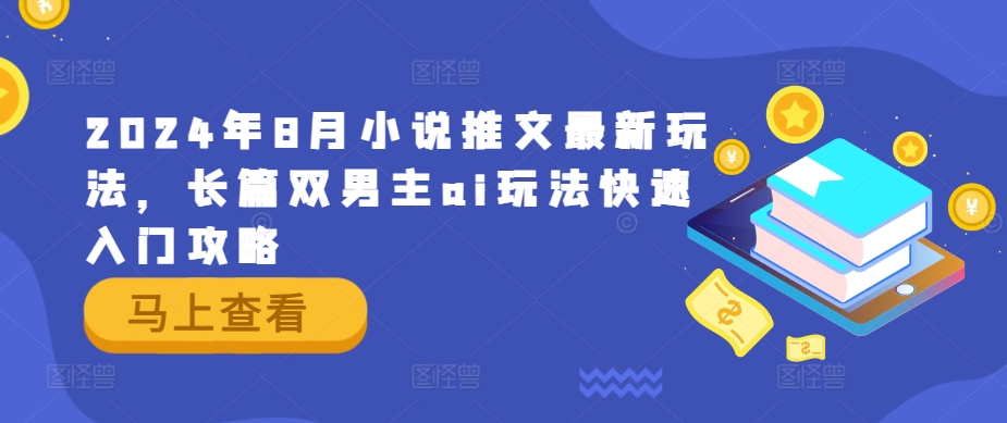 2024年8月小说推文最新玩法，长篇双男主ai玩法快速入门攻略-AI学习资源网