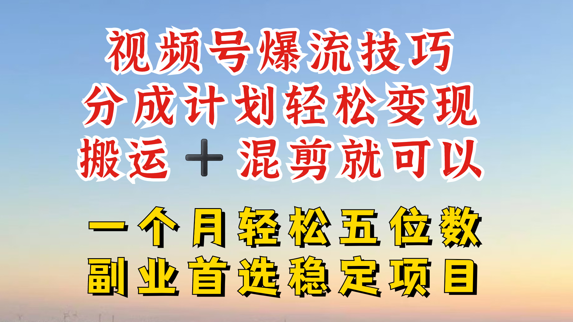 视频号分成最暴力赛道，几分钟出一条原创，最强搬运+混剪新方法，谁做谁爆-AI学习资源网