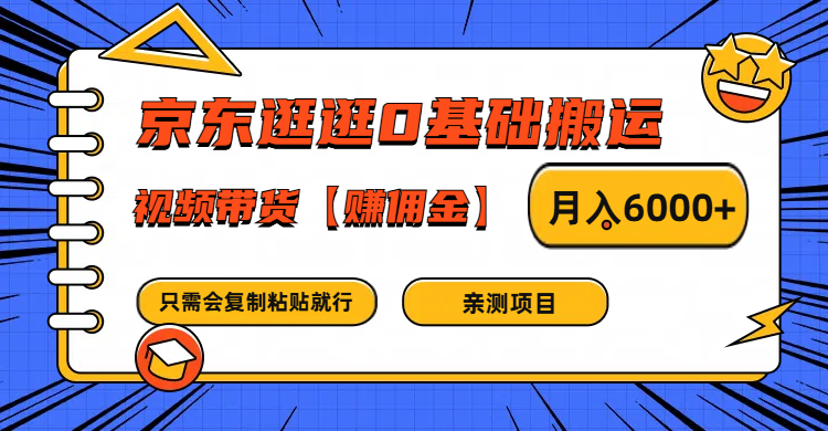 京东逛逛0基础搬运、视频带货赚佣金月入6000+ 只需要会复制粘贴就行-AI学习资源网