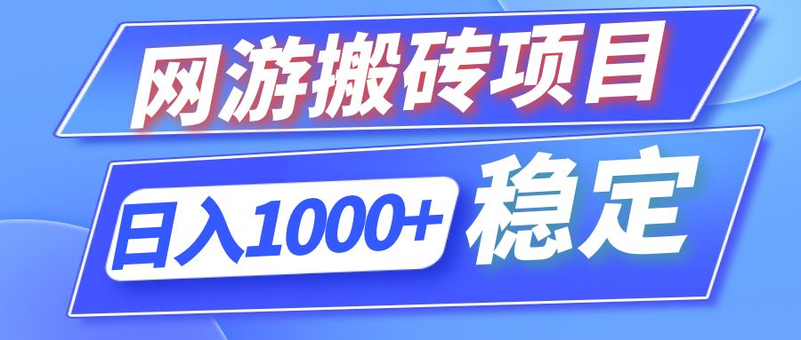 （12138期）全自动网游搬砖项目，日入1000+ 可多号操作-AI学习资源网