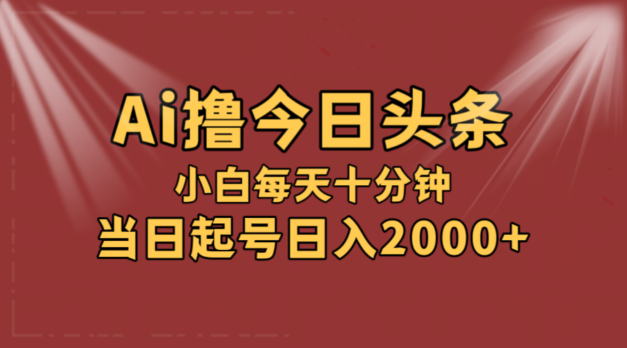 （12140期）AI撸爆款头条，当天起号，可矩阵，第二天见收益，小白无脑轻松日入2000+-AI学习资源网